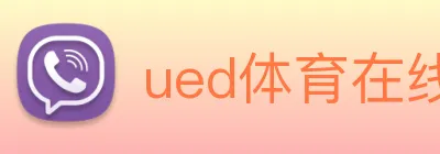 ued体育在线官网 logo